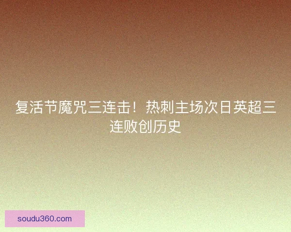 复活节魔咒三连击！热刺主场次日英超三连败创历史
